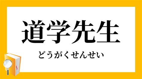 道学先生 意味|道学者先生(どうがくしゃせんせい)とは？ 意味や使い方